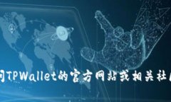 关于TPWallet的问题处理是否