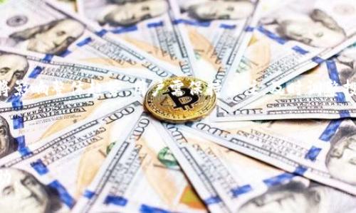 baiotiTPWallet买的币可以卖吗？详解交易与流通性/baioti
TPWallet, 加密货币, 交易, 数字资产/guanjianci

## 内容大纲

1. 引言
   - TPWallet的简要介绍
   - 加密货币的流通性和交易特点

2. TPWallet的交易功能
   - 交易流程的基本步骤
   - 支持的交易对及币种

3. 如何在TPWallet上出售购买的币
   - 操作步骤详解
   - 注意事项

4. TPWallet的安全性与可靠性
   - 安全特性介绍
   - 风险管理与用户责任

5. 可能影响币的流通性因素
   - 市场行情
   - 法律政策及规制

6. 用户交易经验分享
   - 成功案例
   - 遇到的问题及解决方法

7. 结论
   - 对TPWallet用户的建议
   - 展望未来加密货币市场的发展趋势

---

### 引言

随着区块链技术的快速发展，越来越多人开始关注和投资加密货币。TPWallet作为一个知名的数字资产钱包，不仅支持多种币种的存储，还提供便捷的交易功能，让用户能够随时买卖数字货币。那么，TPWallet买的币是否可以卖出呢？在接下来的内容中，我们将深入探讨这个问题，帮助用户更好地理解TPWallet的使用以及加密货币的交易流程。

### TPWallet的交易功能

TPWallet是一款安全易用的数字资产钱包，支持多种主流加密货币的存储、管理和交易。在TPWallet内，用户可以自由地进行买卖交易，轻松地管理自己的数字资产。以下是TPWallet的交易功能的详细介绍。

#### 交易流程的基本步骤

在TPWallet上进行交易，一般分为以下几个步骤：

1. **注册与登录**：用户首先需要下载并安装TPWallet应用程序，完成注册后登录账号。
 
2. **充值与提现**：用户可以通过多种方式向钱包地址充值，如通过银行转账、使用其他加密货币或购买平台币等。提现则同样需要在提现页面选择相应的币种及数量。

3. **选择交易对**：在交易页面，用户可以选择自己想要交易的币种，并查看当前市场行情。

4. **下单与交易执行**：用户输入想要买入或卖出的数量，确认信息无误后提交订单，系统会自动为用户匹配最佳交易价格。

5. **支付确认与完成交易**：一旦交易匹配成功，系统会处理支付，交易完成后相应的资产会在用户的TPWallet账户中更新。

#### 支持的交易对及币种

TPWallet支持多种主流加密货币的交易，如比特币（BTC）、以太坊（ETH）、瑞波币（XRP）等。用户可以根据个人喜好和市场行情选择合适的交易对进行操作。不同的交易对其市场流动性和价格波动也各有不同，用户需进行详细研究。

### 如何在TPWallet上出售购买的币

出售自己在TPWallet中持有的加密货币非常简单，以下是操作步骤：

#### 操作步骤详解

1. **登录TPWallet账号**：用户需要通过手机或电脑登录到TPWallet应用程序。

2. **进入“我的资产”页面**：找到并进入个人的资产管理页面，查看持有的币种。

3. **选择待售币种**：点击想要出售的币种，进入交易操作界面。

4. **选择“卖出”选项**：在交易界面选择“卖出”操作，系统会显示该币种当前的市场价格及交易深度。

5. **输入出售数量**：根据需要输入出售的数量，平台会自动计算出总价值。

6. **确认订单信息**：仔细核对填写的信息，确认无误后点击“确认”进行交易提交。

7. **查看交易状态**：交易提交后，用户可以在“交易记录”中查看交易的状态，系统会提示交易是否成功。

#### 注意事项

在出售加密货币时，用户需要注意以下几点：

1. **市场波动性**：加密货币市场变化频繁，用户需观察行情，选择最佳时机出售。

2. **手续费**：了解TPWallet在交易过程中的手续费政策，以免产生不必要的损失。

3. **安全防护**：务必保护好自己的账户信息，防止被盗用。

4. **税务问题**：出售加密货币可能会涉及税务问题，用户应了解相关法规以确保合规。

### TPWallet的安全性与可靠性

安全性是加密货币钱包用户最为关心的话题之一。TPWallet在安全方面采取了多重保护措施：

#### 安全特性介绍

1. **私钥管理**：TPWallet使用非托管钱包，用户的私人密钥会保存在本地设备中，确保没有第三方可以访问。

2. **二次验证**：提供多重身份验证机制，用户在进行重要操作时需完成额外的身份确认。

3. **加密存储**：所有传输的数据均经过加密，防止黑客攻击和数据泄露。

4. **风险控制**：TPWallet具有实时监测和警报机制，能够及时发现可疑交易活动。

#### 风险管理与用户责任

虽然TPWallet提供了良好的安全措施，但用户也需承担相应的责任：

1. **定期备份**：用户应定期备份钱包，以防数据丢失造成资产无法找回。

2. **密码保护**：选择强密码并定期更换，同时启用设备的安全功能，如指纹解锁等。

3. **识别骗局**：警惕网络钓鱼、虚假交易等骗局，务必要通过官方渠道获取信息。

### 可能影响币的流通性因素

加密货币作为市场商品，其流通性受到多种因素的影响：

#### 市场行情

市场行情的波动直接影响加密货币的买卖情况。市场的供需关系、外部经济形势、投资者情绪等都会对价格和交易量造成影响。在价格上升时，更多的投资者会选择购买，流通性增强；反之，当价格下降时，出售的意愿可能减弱，影响整体流通性。

#### 法律政策及规制

不同国家和地区对加密货币的法律法规不同，监管政策的变化也可能会对市场产生及时的影响。例如，一些国家发布禁止交易的法令，可能会导致流动性迅速下降。

### 用户交易经验分享

用户在TPWallet的交易过程中会遇到各种情况，通过分享经验可以帮助他人更好地理解交易过程：

#### 成功案例

一些用户通过TPWallet成功实现了投资回报。例如，通过关注市场动态，选择在低点位买入，再在价格上涨时快速出售，从而实现盈利。用户分享了他们的策略，包括如何判断市场趋势、选择合适的时机等，为其他用户提供了参考。

#### 遇到的问题及解决方法

在交易过程中，用户可能遇到无法出售、提交订单失败等问题。许多用户通过网络社区、官方支持渠道获得了解决方案和建议，有效地缓解了这些问题，同时也增进了对TPWallet的了解。

### 结论

TPWallet作为一款功能强大的数字资产钱包，不仅为用户提供了买入和出售加密货币的便利。同时，用户在进行交易时也需注意市场行情和安全问题，以免造成不必要的损失。展望未来，随着加密货币市场的不断成熟，TPWallet在安全性和功能性方面也将不断，为用户提供更好的使用体验。

---

### 面临的相关问题

**1. TPWallet是否支持所有币种的交易？**

TPWallet支持多种主流加密货币的交易，但并非所有币种。用户需在平台上确认具体支持的币种列表，根据个人需求选择合适的币种进行投资。

**2. 如何提高在TPWallet的交易成功率？**

提高交易成功率的关键在于了解市场动态、选择合适时机及合理设置买入和卖出价格。同时，注意研究市场的涨跌趋势，利用技术分析工具也能提升成功率。

**3. 在TPWallet交易时如何管理风险？**

风险管理的有效方式包括分散投资，不把所有资金投入单一币种，设定止损位等。此外，时刻关注市场变化，并保持冷静，避免情绪化交易。

**4. TPWallet的手续费是多少？如何计算？**

TPWallet的手续费因交易币种和交易量而异，具体费用可在交易页面查看。在进行交易时，系统会自动计算出相关费用，用户需在确认时审慎核对以免误判。

**5. TPWallet的安全性如何？用户应采取什么措施保障账户安全？**

TPWallet在安全性方面提供多重保障，但用户也必须定期备份账户信息，使用强密码，并启用安全认证功能。此外，避免在公共网络上进行交易，以减少安全风险。

**6. 如何处理在TPWallet中遇到的交易问题？**

用户在TPWallet中遇到交易问题时可首先重启应用，如问题依然存在，建议联系TPWallet的客服支持或查阅其官方网站上的解决方案。

**7. 加密货币投资的未来趋势是什么？**

随着技术的发展和市场的成熟，加密货币投资逐渐被更多的投资者接受，未来可能会有更多的传统金融机构参与。同时，监管政策、市场需求等因素也将影响整体趋势。用户需保持关注，及时调整投资策略。

--- 

以上内容为TPWallet相关信息的概要和消费建议，进一步探索时请结合实际交易经验和市场动态。希望对用户在加密货币投资与交易过程中有所帮助。