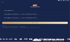 如何将EOS从交易所转移到