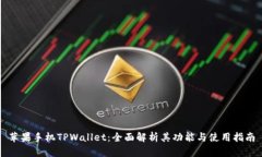 苹果手机TPWallet：全面解析