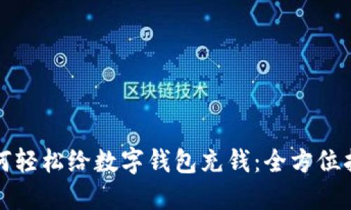 如何轻松给数字钱包充钱：全方位指南