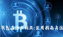 区块链钱包在澳大利亚：