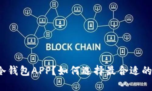 什么是加密冷钱包APP？如何选择最合适的冷钱包应用？