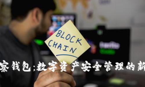 TP观察钱包：数字资产安全管理的新选择