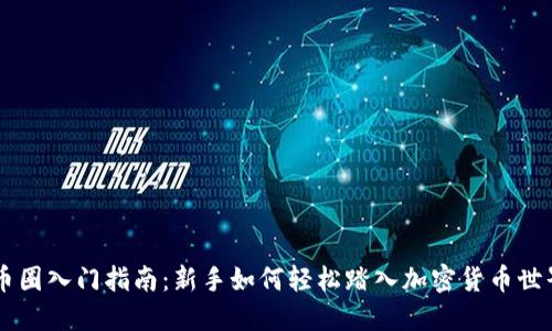 币圈入门指南：新手如何轻松踏入加密货币世界
