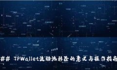 ## TPWallet流动池移除的意义