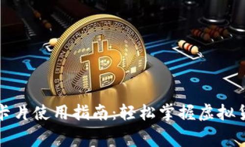 数字货币钱包卡片使用指南：轻松掌握虚拟货币消费新方式