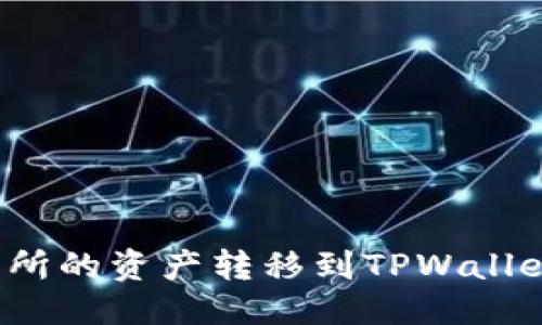 ## 与关键词


如何将虎符交易所的资产转移到TPWallet？详细步骤解析