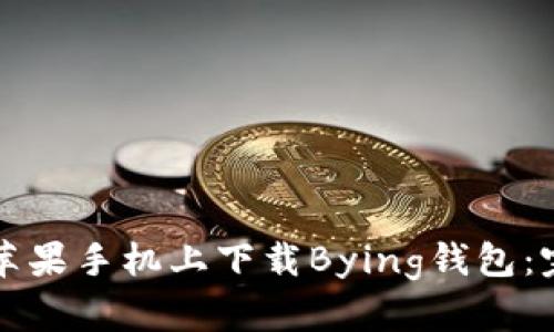 如何在苹果手机上下载Bying钱包：完整指南