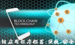 最受欢迎的区块链应用程
