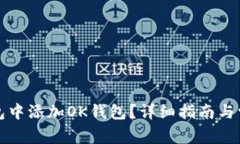 如何在TP钱包中添加OK钱包