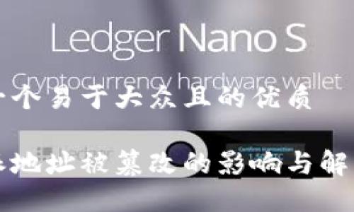 思考一个易于大众且的优质

比特派地址被篡改的影响与解决方案