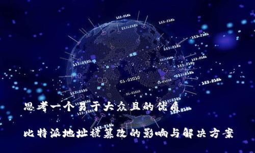 思考一个易于大众且的优质

比特派地址被篡改的影响与解决方案