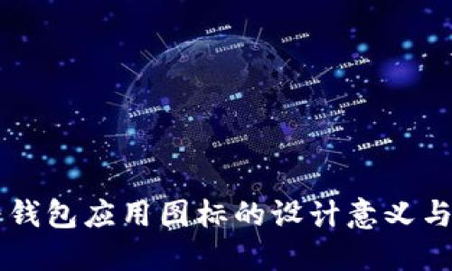 华为钱包应用图标的设计意义与应用
