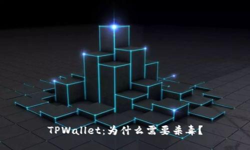 TPWallet：为什么需要杀毒？