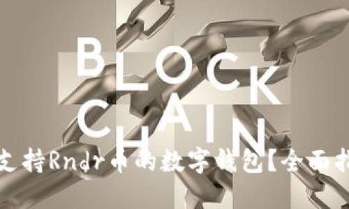 如何选择支持Rndr币的数字钱包？全面指南与推荐