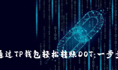 如何通过TP钱包轻松转账DOT：一步步指南