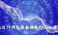 如何通过TP钱包轻松转账