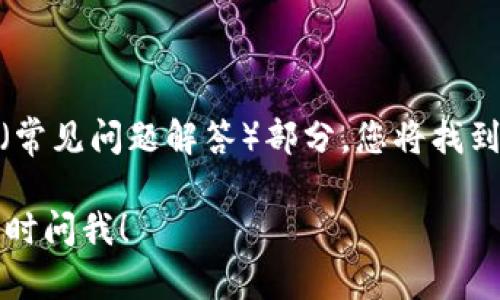 要下载并安装TPWallet，您可以按照以下步骤进行操作。TPWallet是一款功能强大的钱包应用，为用户提供安全管理加密货币的服务。下面是详细的下载及安装步骤：

### 1. 访问官方网站

首先，您需要访问TPWallet的官方网站。这是下载软件的最安全方式，以确保您获得最新和官方的版本。通过直接在浏览器中输入TPWallet的官方网站URL，进入主页。

### 2. 选择下载版本

在TPWallet的官方网站上，通常会有“下载”或“下载应用”等选项。根据您的设备（如Windows、Mac、Android或iOS）选择适合的版本。点击对应的下载链接，开始下载。

### 3. 安装TPWallet

- **对于Windows或Mac用户：**
  - 下载完成后，找到安装包（通常在“下载”文件夹中）。
  - 双击安装包，按照屏幕上的指示完成安装。您可能需要接受用户协议和选择安装路径。
  
- **对于Android用户：**
  - 确保您的手机能够安装来自未知来源的应用。在“设置”》“安全”中启用“允许安装未知应用”。
  - 下载APK文件后，找到文件并点击安装，并遵循屏幕上的指示完成安装。

- **对于iOS用户：**
  - 打开App Store，搜索“TPWallet”。
  - 点击“获取”按钮，等待下载和安装完成。

### 4. 创建或导入钱包

安装完成后，打开TPWallet应用。您可以选择创建一个新的钱包或导入已有钱包。如果您是新用户，请选择“创建新钱包”，设置强密码，并按照指示备份助记词以保证您的资产安全。

### 5. 完成设置

根据应用的提示完成设置，确保在设定过程中记录下相关信息，特别是助记词，这是恢复钱包重要的凭证。

### 6. 开始使用

设置完成后，您可以开始使用TPWallet进行加密货币的管理和交易。

### 7. FAQ与支持

如果在下载或安装的过程中遇到任何问题，请访问官方网站的支持或FAQ（常见问题解答）部分，您将找到更详细的指导或帮助。

遵循以上步骤，您应该能够顺利下载并安装TPWallet。如有其他问题，请随时问我！