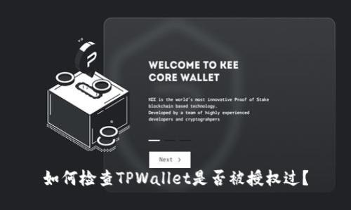 如何检查TPWallet是否被授权过？