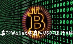 : 如何在TPWallet中存入USD
