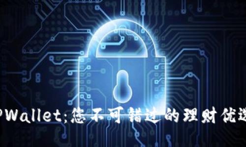 TPWallet：您不可错过的理财优选！