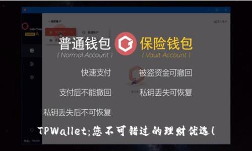 TPWallet：您不可错过的理财优选！