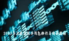2023年度最佳硬件钱包排行