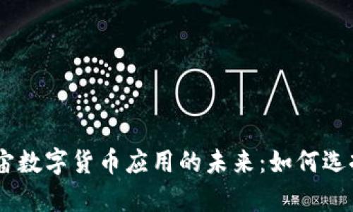 探索元宇宙数字货币应用的未来：如何选择最佳app