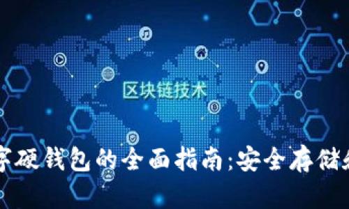 虚拟货币数字硬钱包的全面指南：安全存储和投资的秘诀