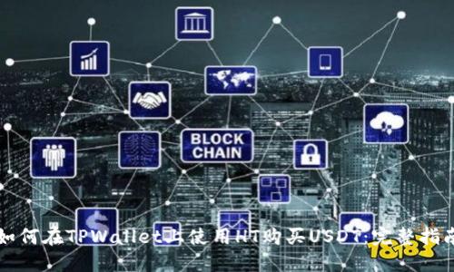 如何在TPWallet上使用HT购买USDT：完整指南