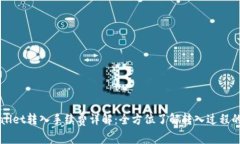 TPWallet转入手续费详解：全