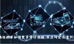 区块链技术如何变革审计