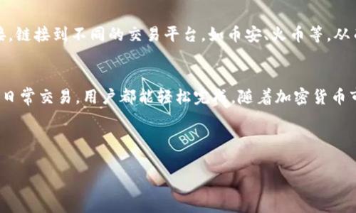   香港用户如何下载TPWallet：步骤详解与常见问题解答 / 

 guanjianci TPWallet, 香港, 下载, 加密货币 /guanjianci 

# 文章大纲

1. 引言
   - TPWallet简介
   - 香港用户对TPWallet的需求

2. TPWallet的主要功能
   - 多币种支持
   - 用户友好的界面
   - 安全性能

3. TPWallet下载步骤
   - iOS设备下载步骤
   - Android设备下载步骤
   - Windows/macOS下载步骤

4. TPWallet的安装与设置
   - 安装过程
   - 创建和设置钱包
   - 备份与恢复钱包

5. 常见问题解答
   - TPWallet的安全性如何？
   - 如何使用TPWallet进行交易？
   - TPWallet支持哪些币种？
   - TPWallet的费用结构是怎样的？
   - 在香港使用TPWallet的法律风险？
   - 如何取消交易或转账？
   - TPWallet能否连接到其他交易所？

6. 结论
   - TPWallet对香港用户的意义
   - 未来的展望

---

## 1. 引言
随着加密货币的快速发展，越来越多的香港用户开始关注数字资产的管理和交易。TPWallet作为一款专注于加密货币钱包的应用，因其安全性和多功能性而备受青睐。本文将详细介绍如何在香港下载TPWallet，并解答一些常见问题。

## 2. TPWallet的主要功能
TPWallet不仅支持多种加密货币，还具有用户友好的界面和强大的安全性能。用户可以方便地管理自己的数字资产，同时确保资产的安全性。下面详细介绍TPWallet的主要功能。

### 2.1 多币种支持
TPWallet支持多种主流加密货币，包括比特币、以太坊、莱特币等。这让用户可以轻松管理不同类型的数字资产，充分利用市场机会。

### 2.2 用户友好的界面
TPWallet提供简洁直观的用户界面，吸引了大量新手用户。无论是创建钱包还是进行交易，用户都能轻松上手，无需过多的学习成本。

### 2.3 安全性能
安全性是一款加密货币钱包最重要的指标之一。TPWallet采用多重安全措施来保护用户资产的安全，包括私钥离线存储和二次认证等功能。

## 3. TPWallet下载步骤
为了帮助香港用户顺利下载TPWallet，下面将分设备类型介绍具体的下载步骤。

### 3.1 iOS设备下载步骤
在iOS设备上下载TPWallet非常简单。只需打开App Store，搜索“TPWallet”，然后点击下载按钮即可。在下载安装完成后，按照提示进行设置即可开始使用。

### 3.2 Android设备下载步骤
对于Android设备用户，可以在Google Play商店中搜索“TPWallet”进行下载。如果在商店中找不到，可以访问TPWallet官方网站获取APK文件并手动安装。

### 3.3 Windows/macOS下载步骤
在Windows或macOS设备上，用户可以访问TPWallet的官方网站下载相应的安装程序。下载完成后，按照提示进行安装即可。

## 4. TPWallet的安装与设置
下载完成后，需要对TPWallet进行安装与设置。以下是详细的步骤。

### 4.1 安装过程
在所有设备上安装TPWallet的过程都十分简单。只需按照弹出的提示进行操作即可完成。

### 4.2 创建和设置钱包
安装完成后，打开TPWallet，用户需要创建一个新钱包。在创建过程中，系统会提示用户设置密码，同时生成助记词。务必妥善保存这些信息，以防万一。

### 4.3 备份与恢复钱包
为了确保用户资产的安全，TPWallet提供备份功能。用户可以将助记词、私钥等信息进行保管，以便在设备丢失或故障时恢复钱包。

## 5. 常见问题解答

### 5.1 TPWallet的安全性如何？
TPWallet的安全性体现在多个方面，包括私钥离线存储、二次认证、以及采用了最新的加密技术。对于用户而言，安全性是选择钱包时的重要考量因素。在TPWallet中，用户的私钥不会离开设备，降低了被攻击的风险。同时，系统定期更新，确保抵御对安全漏洞的攻击。

### 5.2 如何使用TPWallet进行交易？
在TPWallet中进行交易同样简单。首先，用户需要确保钱包中有足够的余额。选择要发送或接收的币种，输入对方的钱包地址和金额，确认信息无误后即可完成交易。此外，TPWallet还支持对交易的实时查询，用户可以随时查看交易状态。

### 5.3 TPWallet支持哪些币种？
TPWallet支持多种主流加密货币，包括比特币、以太坊、瑞波币等。用户可以在钱包内轻松管理这些币种，并参与到各种市场活动中。同时，TPWallet还会定期更新，增加对新币种的支持，满足用户的需求。

### 5.4 TPWallet的费用结构是怎样的？
TPWallet的费用结构主要取决于用户进行的交易及网络拥堵情况。大部分情况下，TPWallet不会收取额外的费用，但在进行区块链网络交易时，用户需要支付相应的网络手续费。建议在选择交易时，可以先查看当前的网络费用。

### 5.5 在香港使用TPWallet的法律风险？
香港的加密货币监管政策相对宽松，但仍需注意合法合规的问题。用户在使用TPWallet进行交易时，应确保其交易活动符合当地法规，并保持必要的财务记录。有关政策随时可能发生变化，因此保持关注也是非常必要的。

### 5.6 如何取消交易或转账？
一旦交易在区块链上确认，通常是不可撤销的。但是，在向区块链提交交易之前，用户可以选择取消。建议用户在确认交易前仔细核对所有信息，以避免不必要的损失。

### 5.7 TPWallet能否连接到其他交易所？
TPWallet支持与多个交易所进行连接，方便用户进行资产的转移和交易。用户可以在TPWallet中设置API连接，链接到不同的交易平台，如币安、火币等，从而实现更高效的数字资产管理。

## 6. 结论
TPWallet作为一款功能强大的加密货币钱包，为香港用户提供了极大的便利。无论是管理多种币种，还是进行日常交易，用户都能轻松完成。随着加密货币市场的发展，TPWallet在未来将继续为用户提供更好的服务。

--- 

以上是关于如何在香港下载TPWallet的详细文章大纲及内容。如需更详细的信息或扩展内容，请告知！