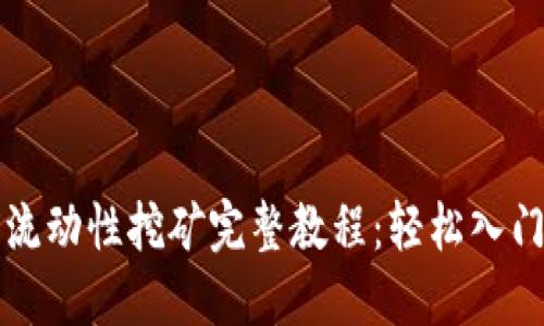 TPWalletMDX流动性挖矿完整教程：轻松入门数字资产挖矿