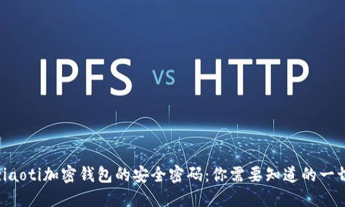 ziaoti加密钱包的安全密码：你需要知道的一切