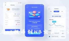 如何通过TPWallet提币到HB交