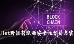  TPWallet跨链转账的安全性