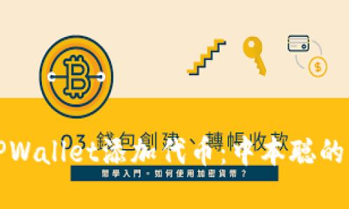 如何在TPWallet添加代币：中本聪的简单指南