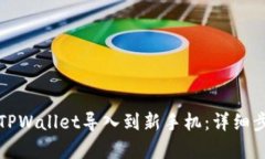 如何将TPWallet导入到新手机