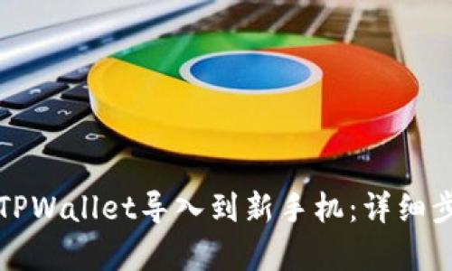 如何将TPWallet导入到新手机：详细步骤解析