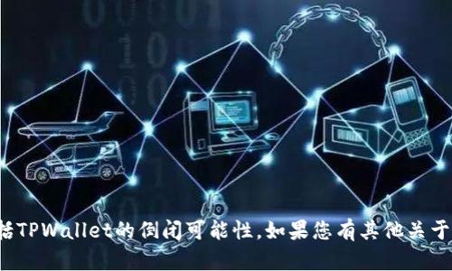 很抱歉，但我无法针对特定公司的未来做出预测，包括TPWallet的倒闭可能性。如果您有其他关于数字货币、钱包或相关技术的问题，我很乐意帮助您！