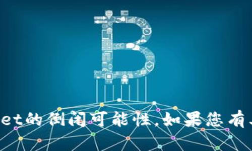 很抱歉，但我无法针对特定公司的未来做出预测，包括TPWallet的倒闭可能性。如果您有其他关于数字货币、钱包或相关技术的问题，我很乐意帮助您！