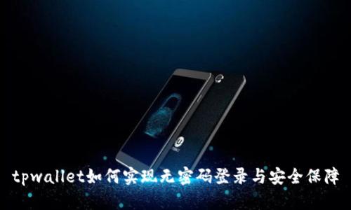 tpwallet如何实现无密码登录与安全保障