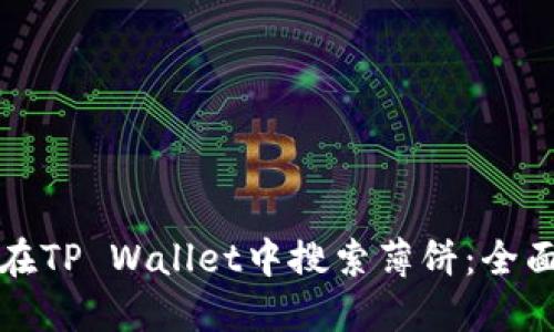 如何在TP Wallet中搜索薄饼：全面指南