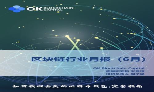 如何找回丢失的比特币钱包：完整指南