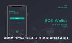 ### TPWallet是否可以使用T