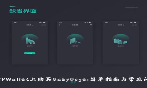 如何在TPWallet上购买BabyDoge：简单指南与常见问题解答