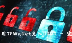 如何使用TPWallet充入USDT 