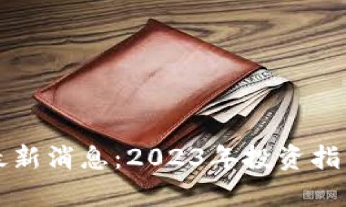 狗狗币行情最新消息：2023年投资指南与市场分析